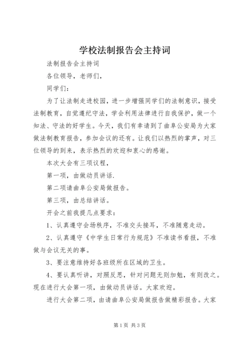 学校法制报告会主持词 (4).docx