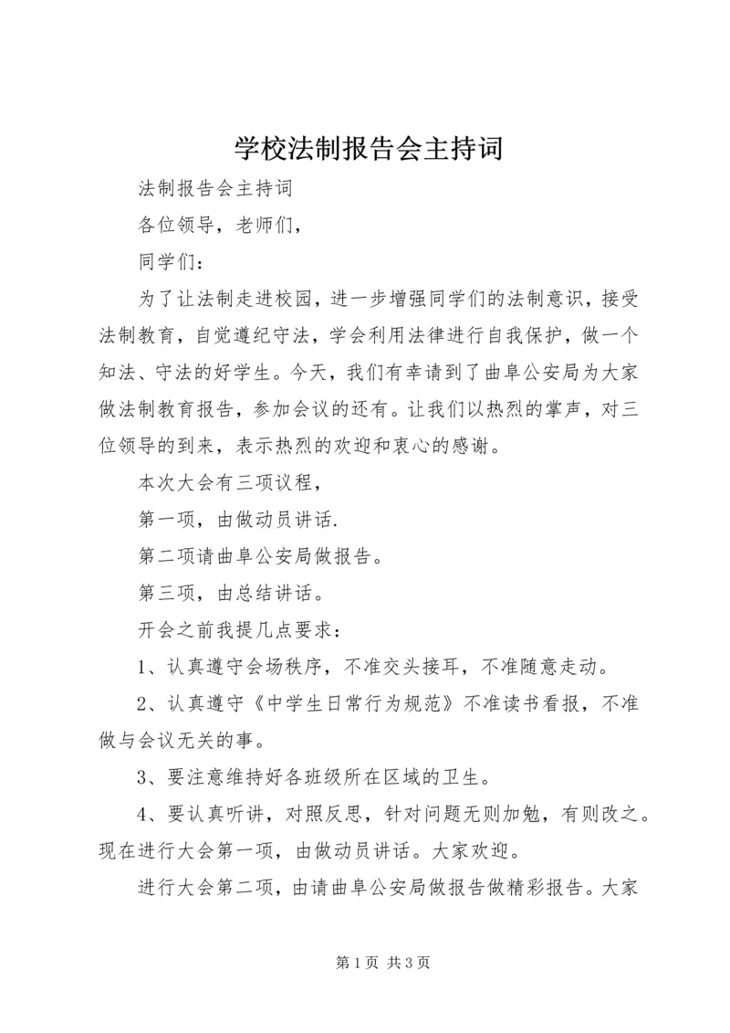 学校法制报告会主持词 (4).docx