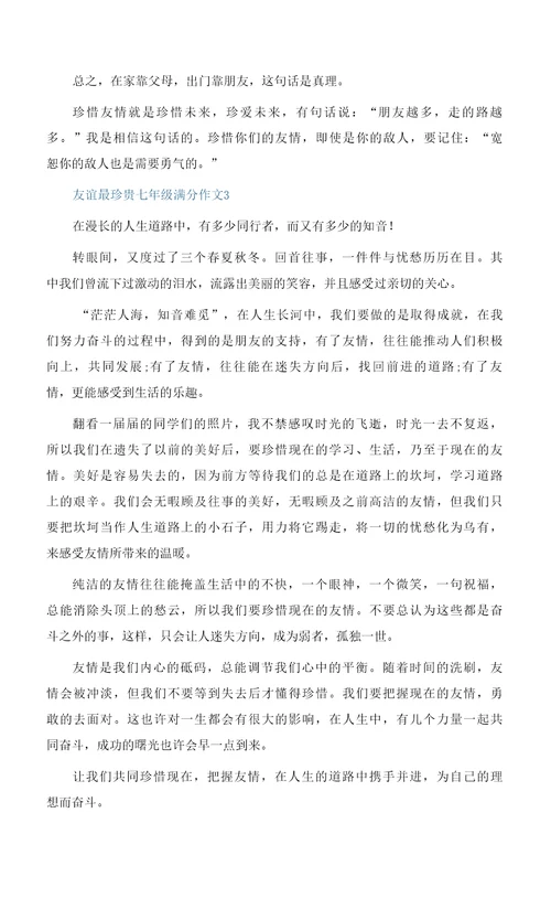 友谊最珍贵七年级满分作文