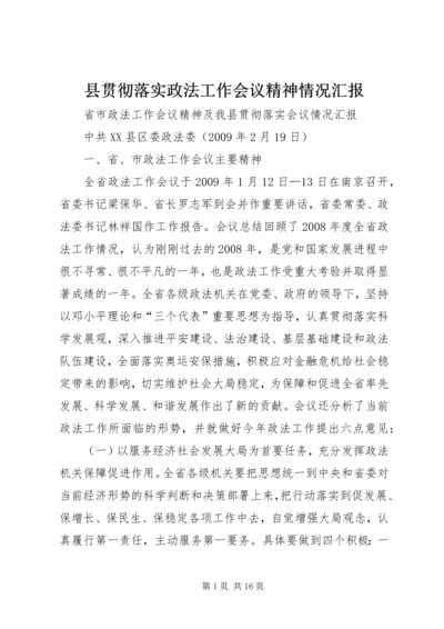 县贯彻落实政法工作会议精神情况汇报.docx