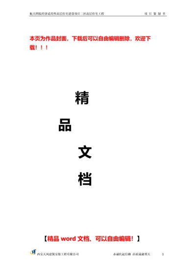 建筑工程项目策划书.docx