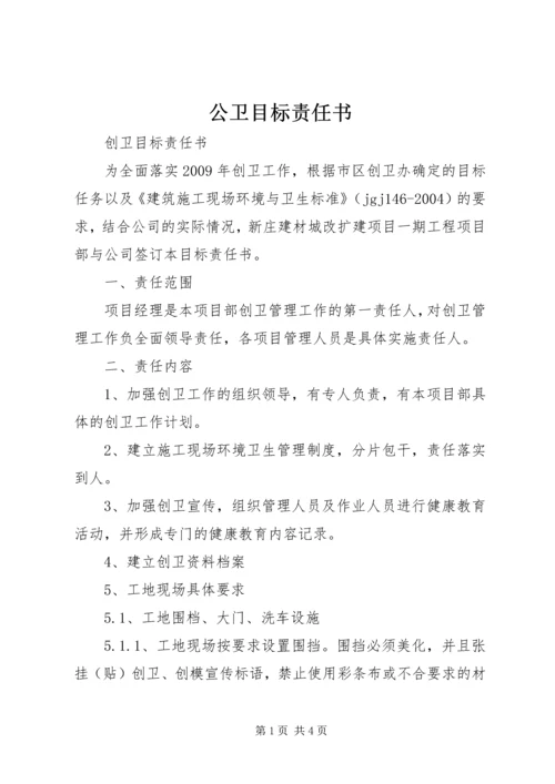 公卫目标责任书 (3).docx