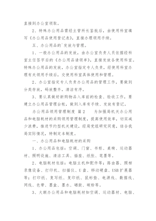 办公用品领用管理制度.docx