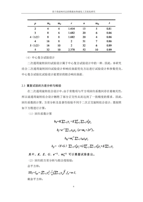 基于曲面响应法的微藻水热液化工艺优化研究--毕业设计论文.docx