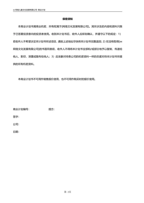网络商业计划书范文