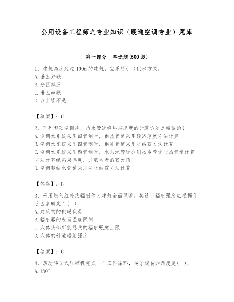 公用设备工程师之专业知识(暖通空调专业)题库及参考答案(满分必刷).docx