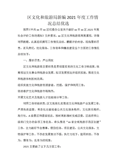 区文化和旅游局新编2021年度工作情况总结优选