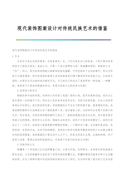 现代装饰图案设计对传统民族艺术的借鉴.docx