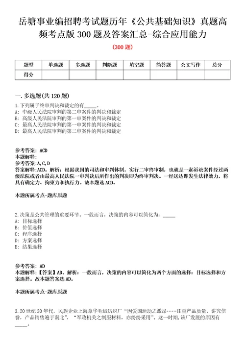 岳塘事业编招聘考试题历年公共基础知识真题高频考点版300题及答案汇总综合应用能力第093期