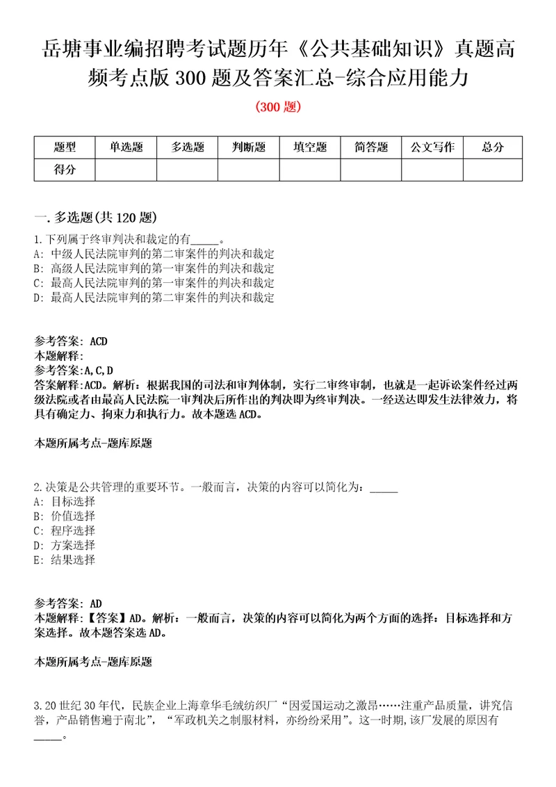 岳塘事业编招聘考试题历年公共基础知识真题高频考点版300题及答案汇总综合应用能力第093期