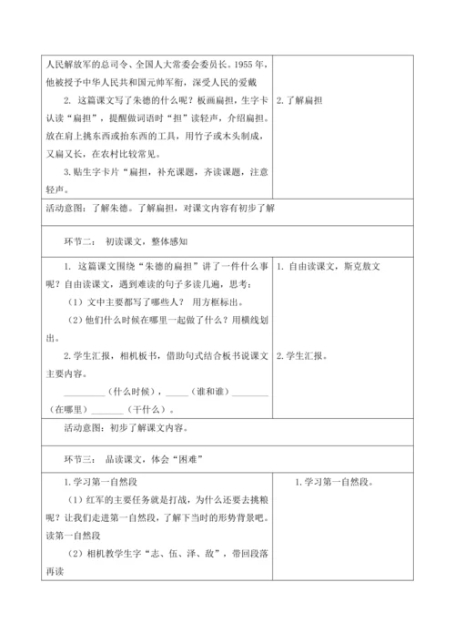 【新课标】二年级语文上册第六单元单元第4课时朱德的扁担大单元教学设计
