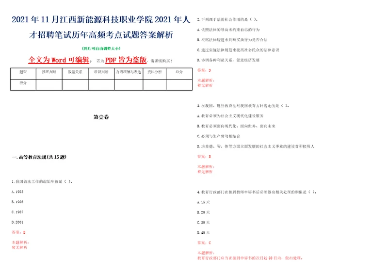 2021年11月江西新能源科技职业学院2021年人才招聘笔试历年高频考点试题答案解析