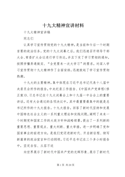 十九大精神宣讲材料 (5).docx