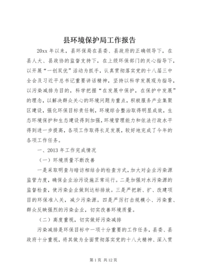 县环境保护局工作报告 (5).docx