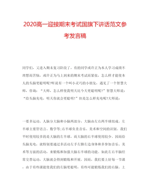 精编高一迎接期末考试国旗下讲话范文参考发言稿.docx