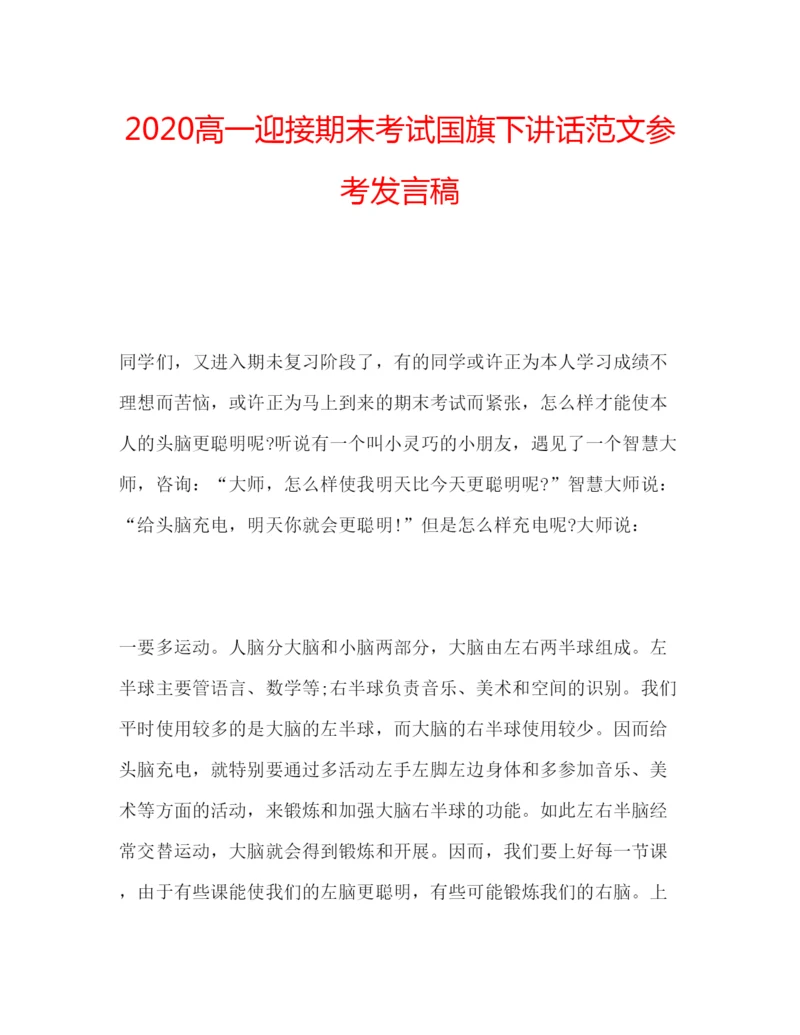 精编高一迎接期末考试国旗下讲话范文参考发言稿.docx