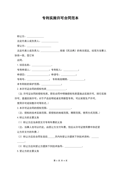 专利实施许可合同范本.docx