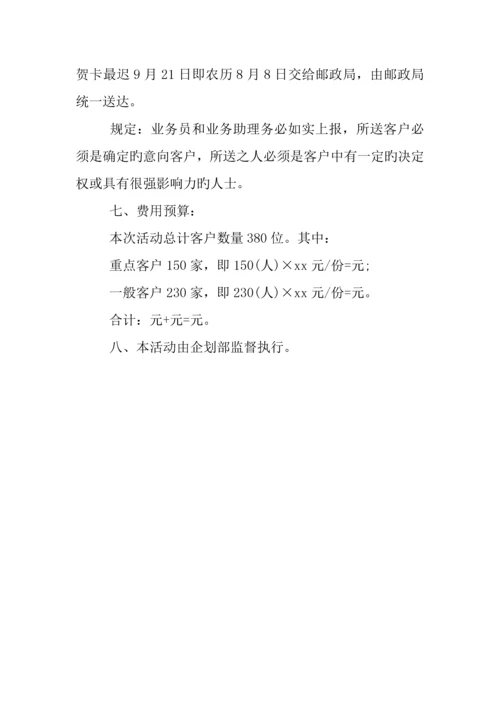 中秋节客户维护方案.docx