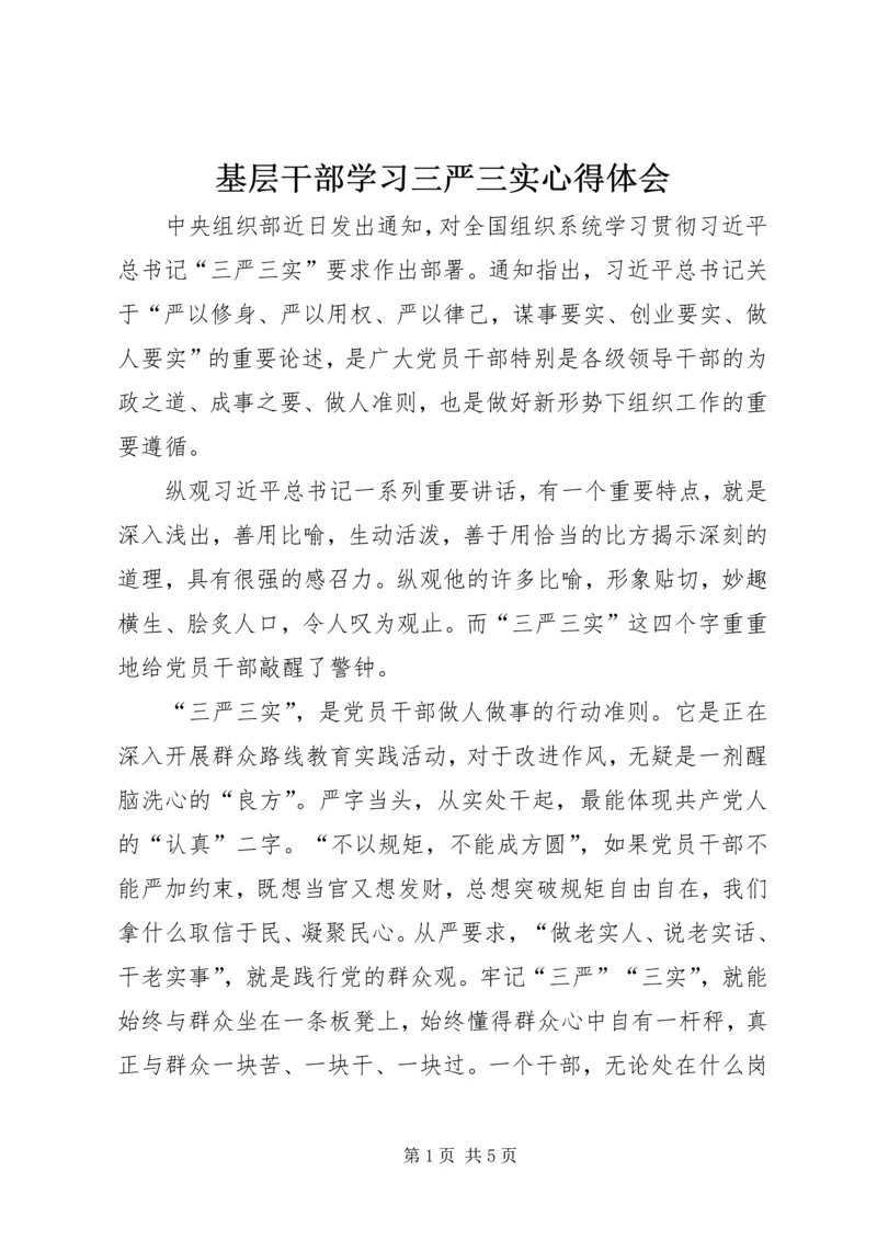 基层干部学习三严三实心得体会 (3).docx