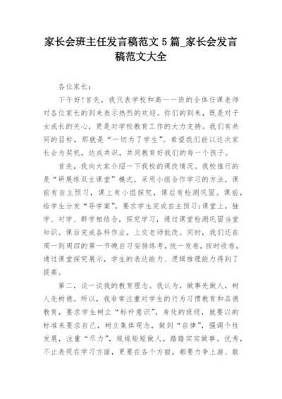 家长会班主任发言稿范文5篇_家长会发言稿范文大全.docx