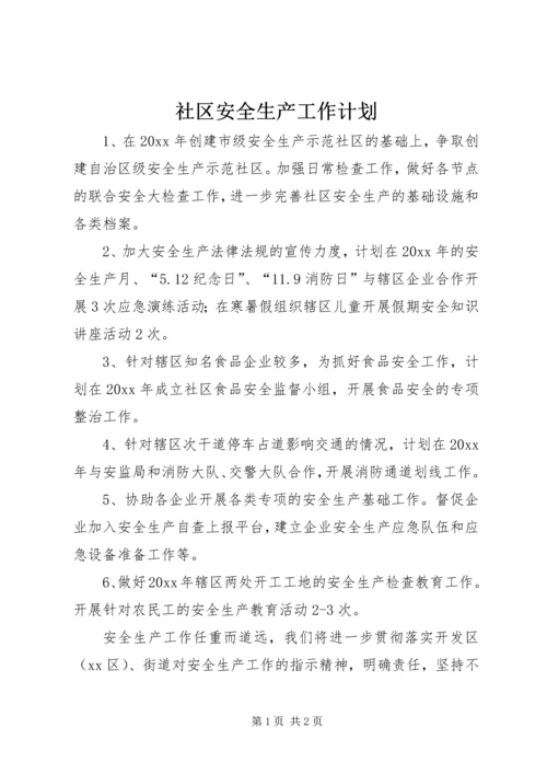 社区安全生产工作计划 (2).docx