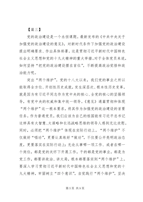 学习《关于加强党的政治建设的意见》心得体会5篇.docx