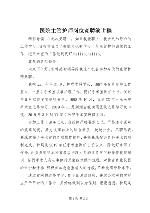 医院主管护师岗位竞聘演讲稿.docx