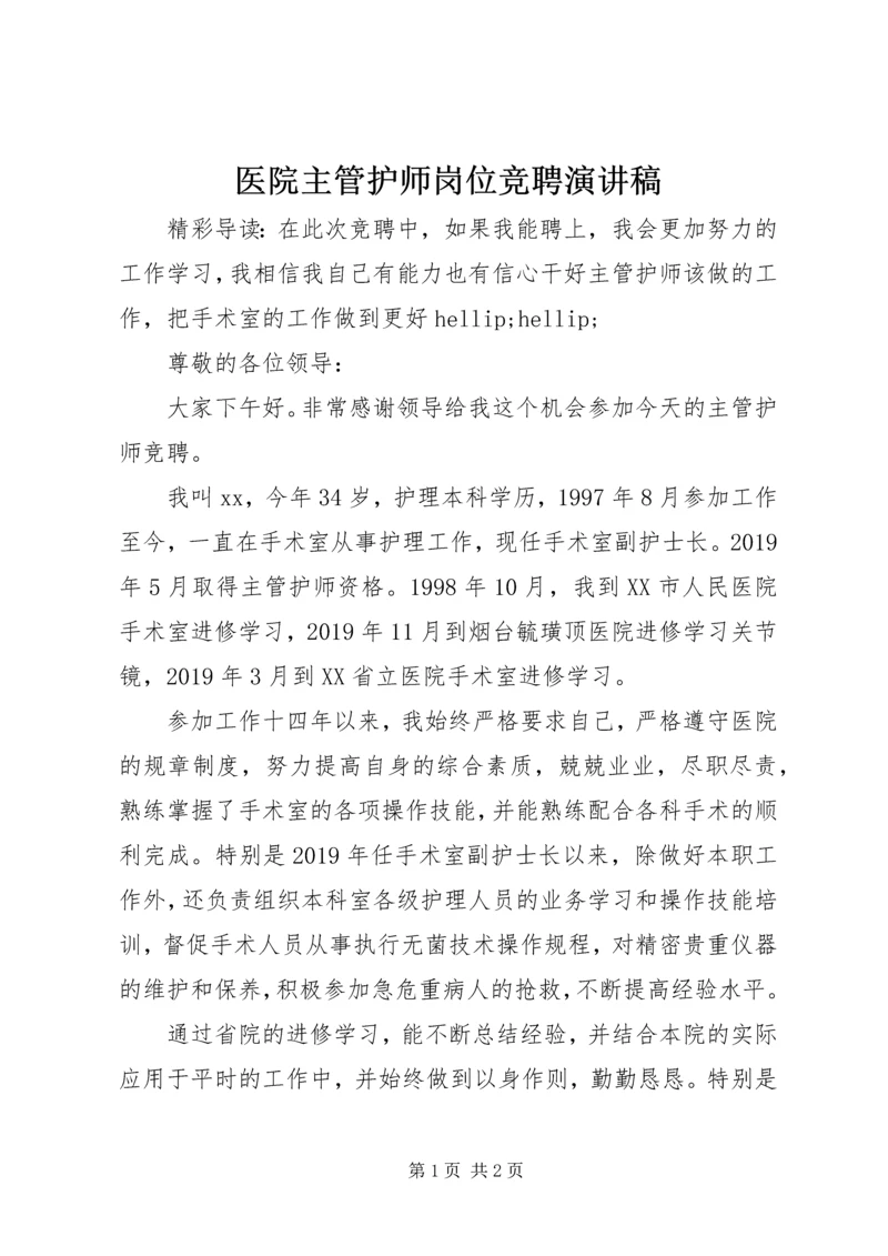 医院主管护师岗位竞聘演讲稿.docx