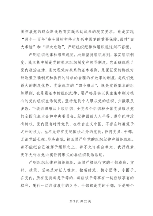 严明党的组织纪律和组织规矩.docx