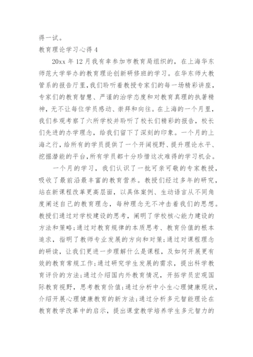 教育理论学习心得.docx