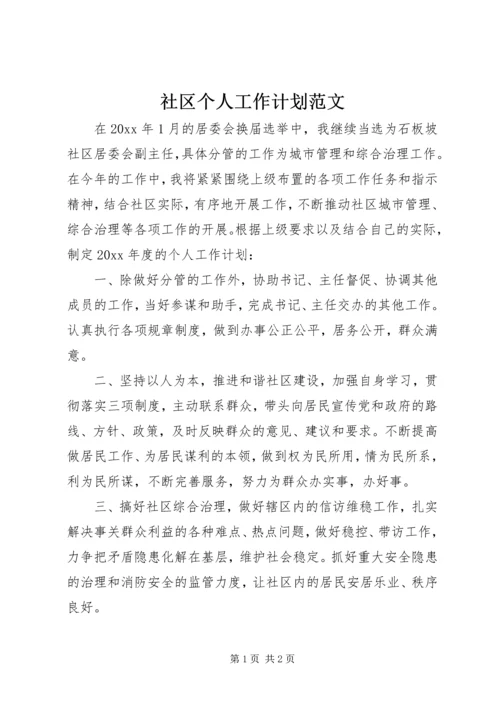 社区个人工作计划范文.docx