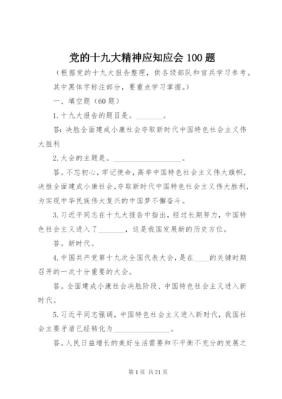 党的十九大精神应知应会100题.docx