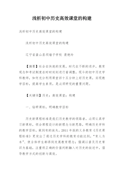 浅析初中历史高效课堂的构建.docx