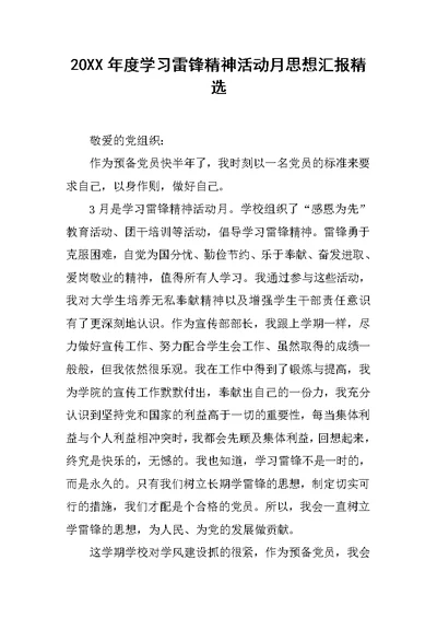 20XX年度学习雷锋精神活动月思想汇报精选