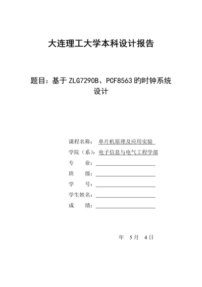 大连理工大学单片机综合设计——基于ZLG7290B、PCF8563的时钟系统综合设计.docx