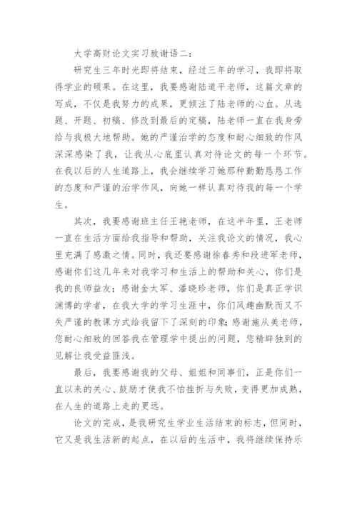 大学高财论文实习致谢语.docx