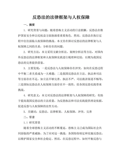 反恐法的法律框架与人权保障