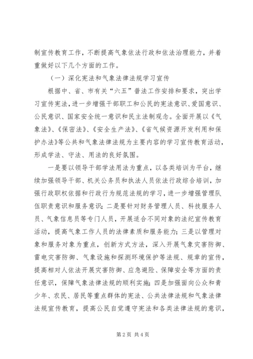 气象局普法和依法治理工作计划.docx