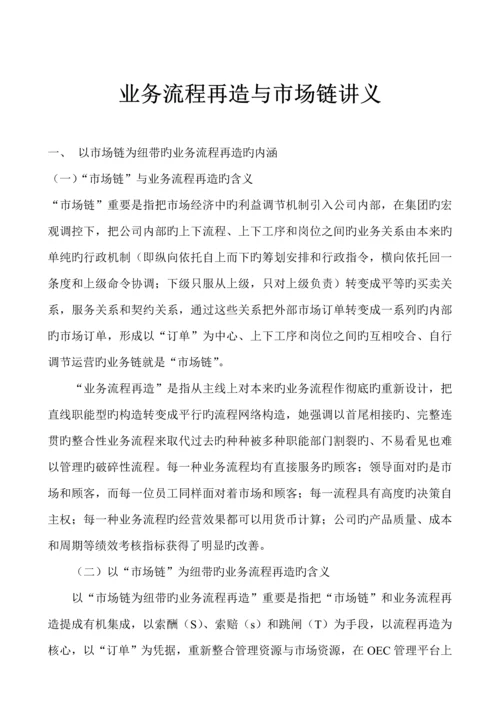 业务标准流程再造与市场链讲义.docx