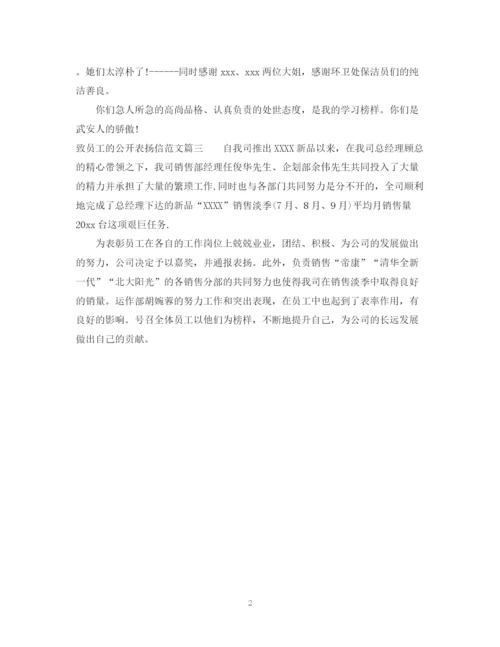 2023年致员工的公开表扬信范文.docx