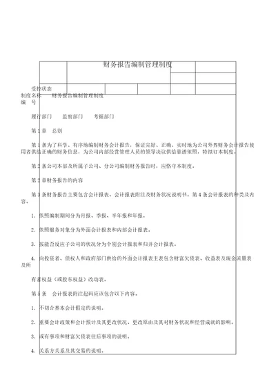 财务报告总结计划编制学习管理标准制度