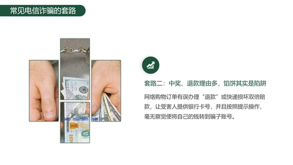 老人幸福预防诈骗PPT课件