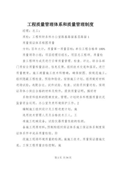 工程质量管理体系和质量管理制度.docx