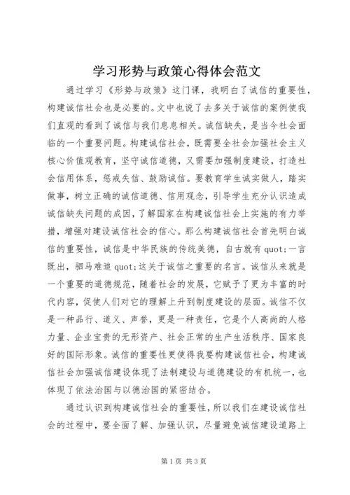 学习形势与政策心得体会范文.docx