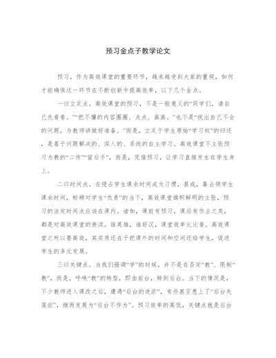 预习金点子教学论文.docx