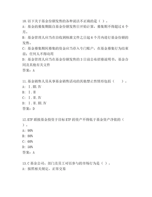 最新基金专业资格认证通关秘籍题库a4版可打印