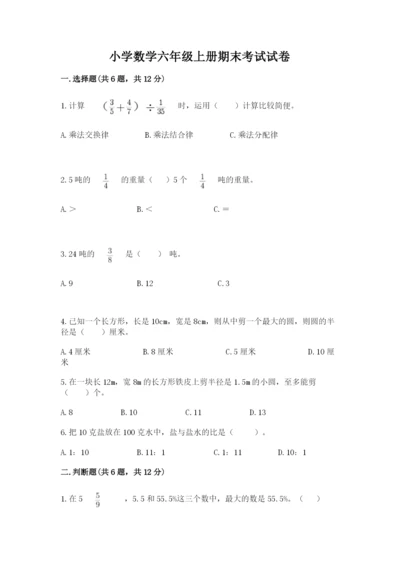 小学数学六年级上册期末考试试卷及答案（最新）.docx