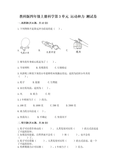 教科版四年级上册科学第3单元运动和力测试卷名师推荐
