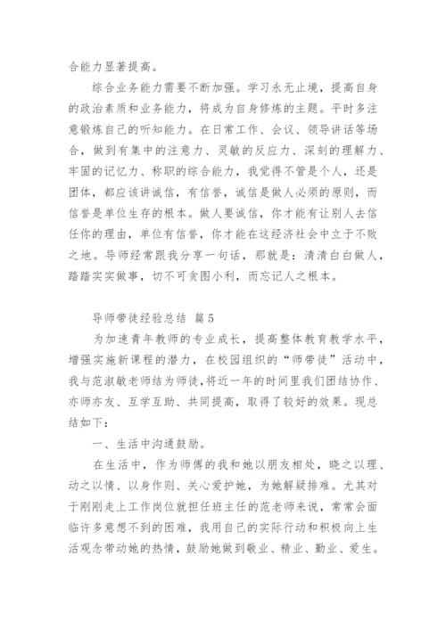 导师带徒经验总结.docx