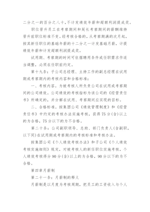 国企薪酬管理制度.docx